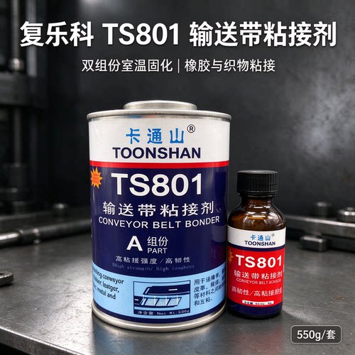 复乐科TS801输送带冷粘接头胶