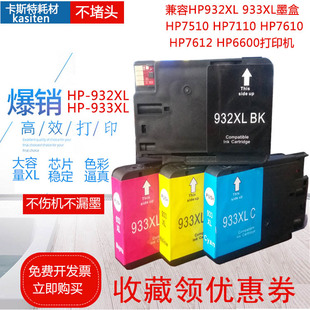 HP7610 HP7612 HP7110 兼容惠普HP932XL墨盒HP7510 HP6600打印机