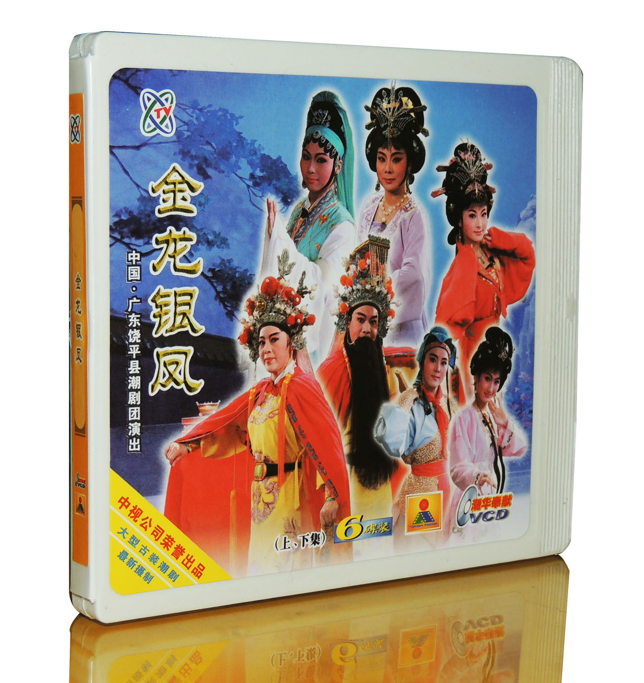 潮剧 中国广东饶平县潮剧团演出 金龙银凤 (上,下集)6vcd