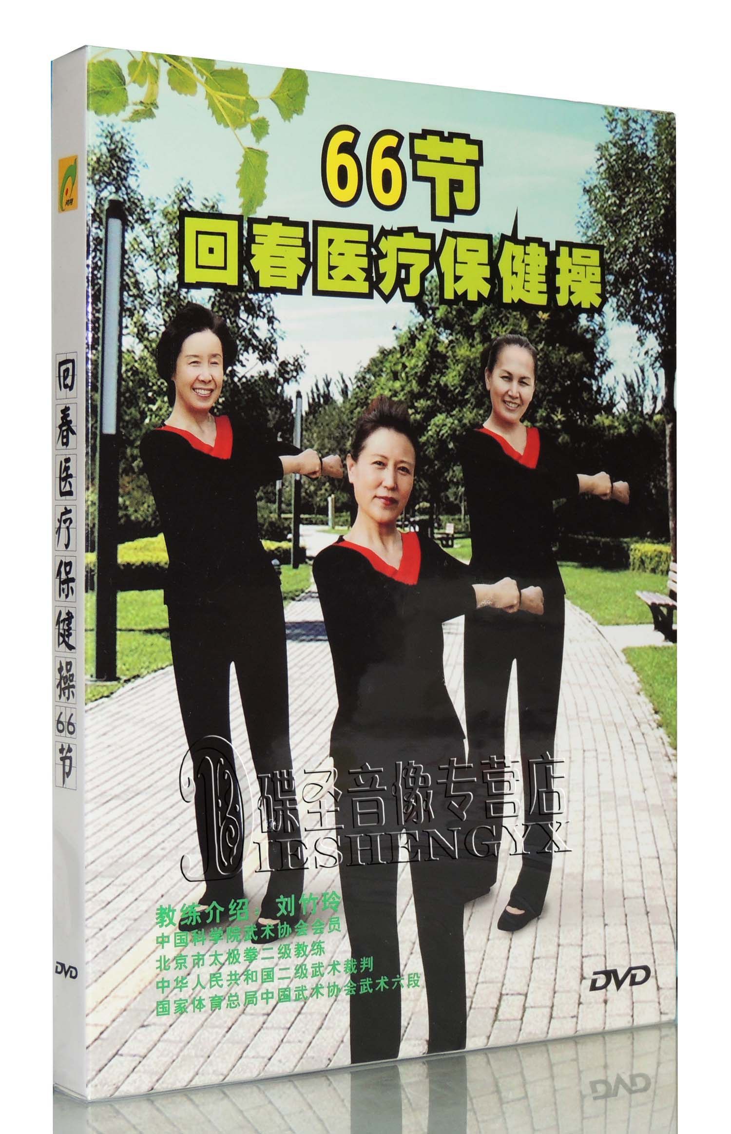 刘竹玲 66节回春医疗保健操 1dvd中老年人自学保健操教学光盘