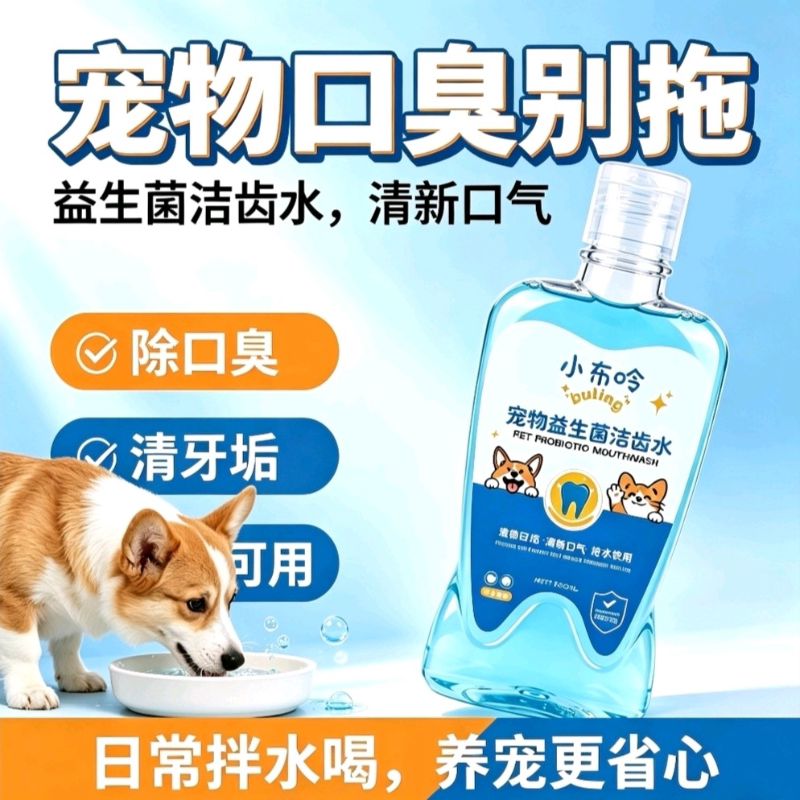 小布呤洁齿水猫狗除异味口臭预防牙结石可食用漱口水口腔清洁