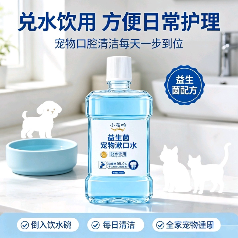 小布呤宠物益生菌漱口水口腔清洁狗狗牙结石猫咪洁牙食用洁齿水