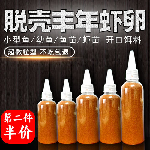 脱壳丰年虾卵壳高蛋白斗鱼孔雀鱼