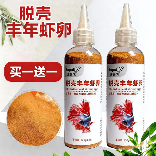 脱壳丰年虾卵小型幼鱼孔雀鱼粮饲料免孵化斗鱼凤尾鱼开口通用鱼食