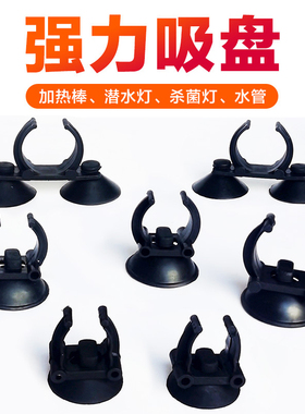 鱼缸加热棒固定吸盘强力卡扣温度计过滤器水泵LED潜水灯管固定夹