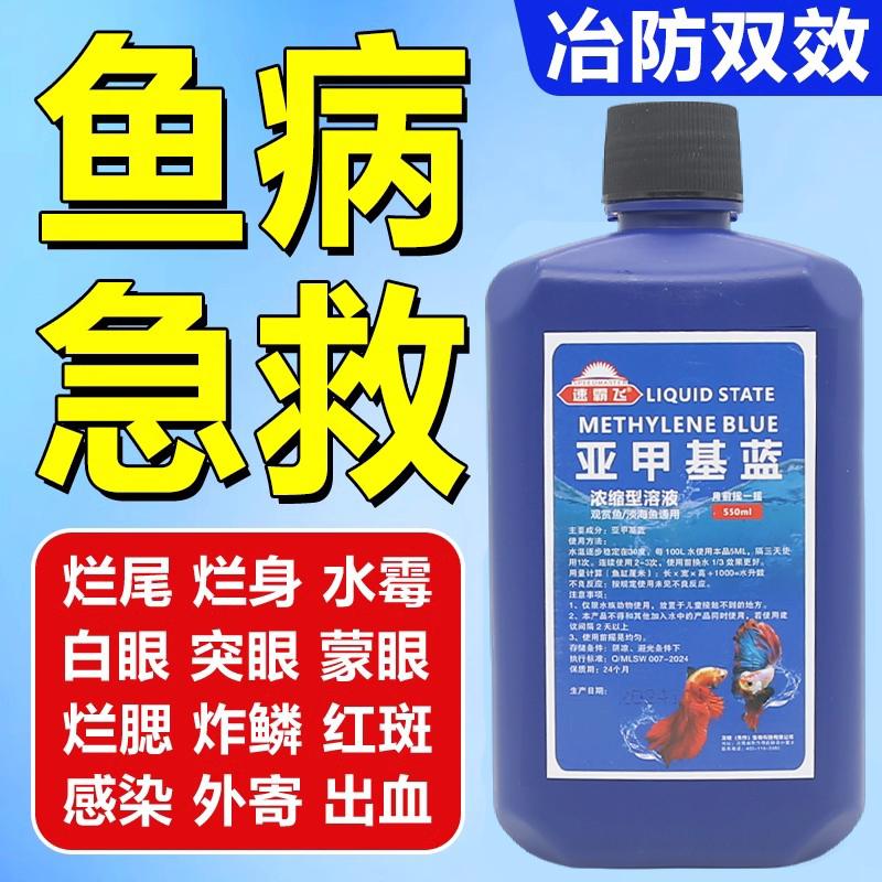 速霸飞亚甲基蓝烂身尾白点水霉病