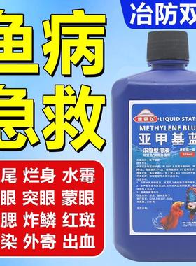 亚甲基蓝溶液水族专用烂身烂尾白点净专治水霉病鱼缸消毒杀菌鱼药