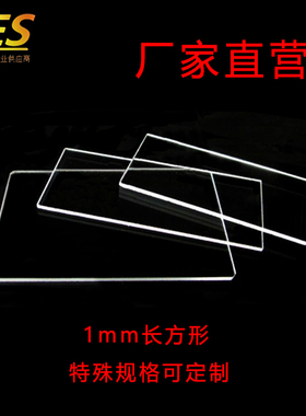 进口石英片长方形jGS1厚度1/1.2/2/3mm全规格可定制