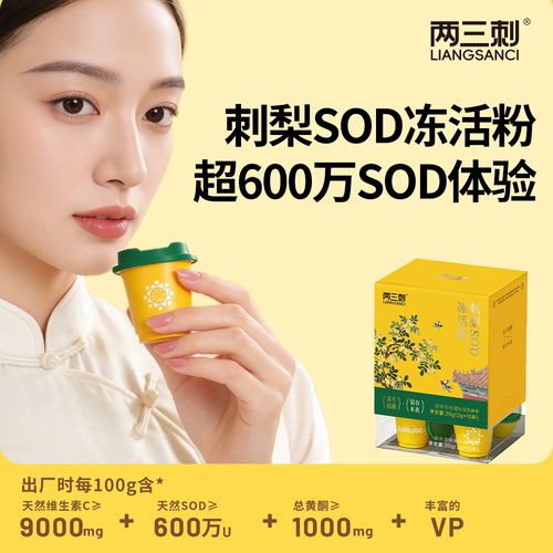 刺梨SOD冻活粉10杯*2g*1盒正品