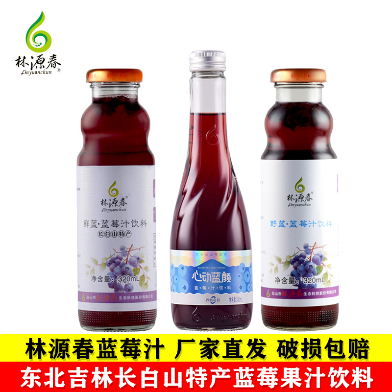 吉林长白山特产蓝莓果汁饮料整箱0脂轻卡8瓶*320ml林源春厂家直发