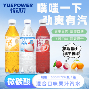 500ml悦动力 杨梅橘子荔枝味微碳酸果汁汽水果味饮料加气清爽15瓶