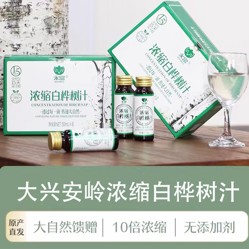 大兴安岭白桦树汁浓缩液不加糖不加水0添加原液50ml*8瓶永富正品