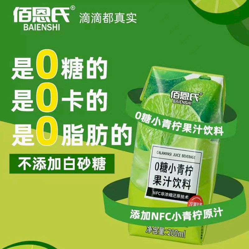 佰恩氏加糖小青柠果汁饮料200ml*12瓶整箱0脂0卡果汁非浓缩还原
