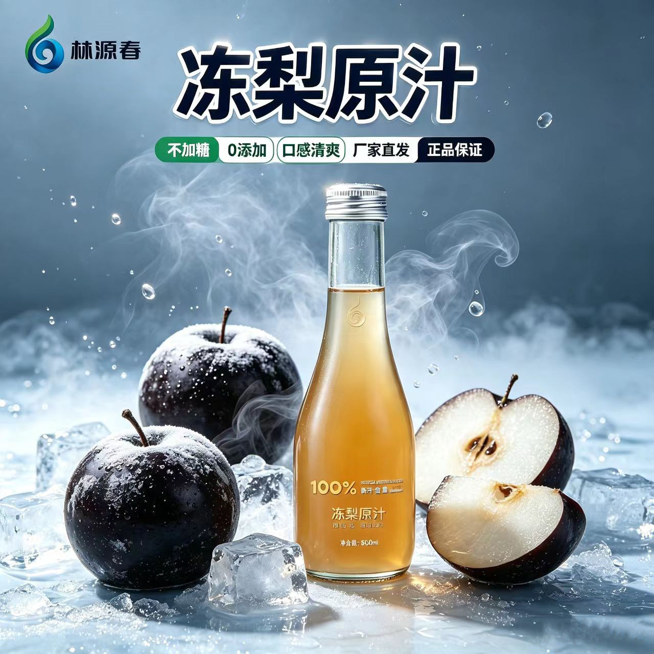 100%NFC东北冻梨原汁厂家直发