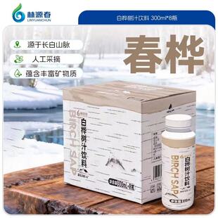 长白山特产春桦白桦树汁饮料新鲜8瓶300ml整箱林源春产地直发正品
