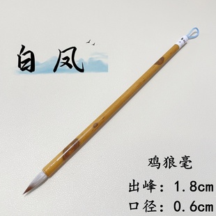 缘心堂 白凤 鸡紫狼 毫小楷毛笔兼毫抄经灵飞经蝇头小楷