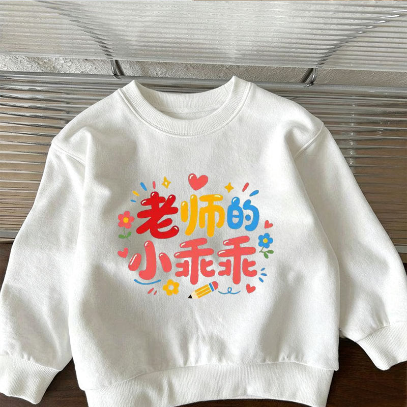 老师的小乖乖~男女童卫衣春秋冬季趣味文字加绒儿童宝宝白色上衣
