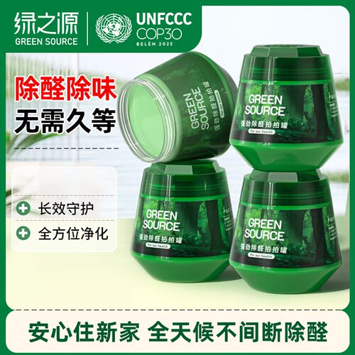 绿之源小绿罐除醛除味空气净化剂