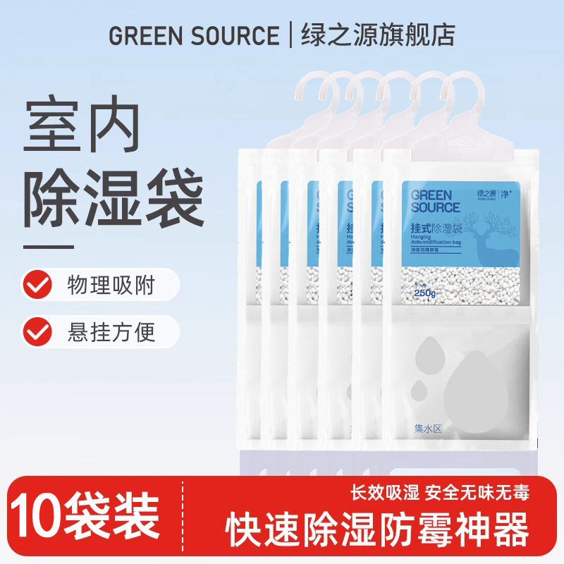 绿之源除湿袋回南天室内吸湿防潮干燥剂宿舍衣柜防霉吸水包10袋装,居家日用,除湿挂件,淘宝优惠券,粉丝福利购,淘宝优惠卷