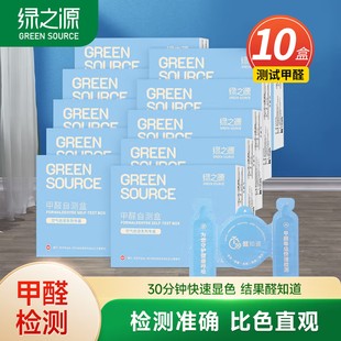 绿之源自测甲醛检测盒室内空气质量测试仪器家用新房装 修去除甲醛