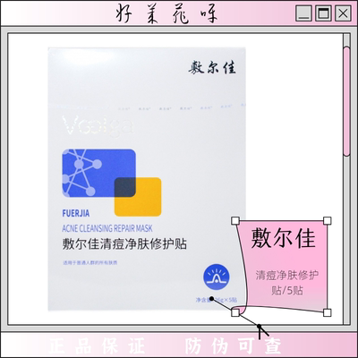 敷尔佳清痘净肤修护贴面膜