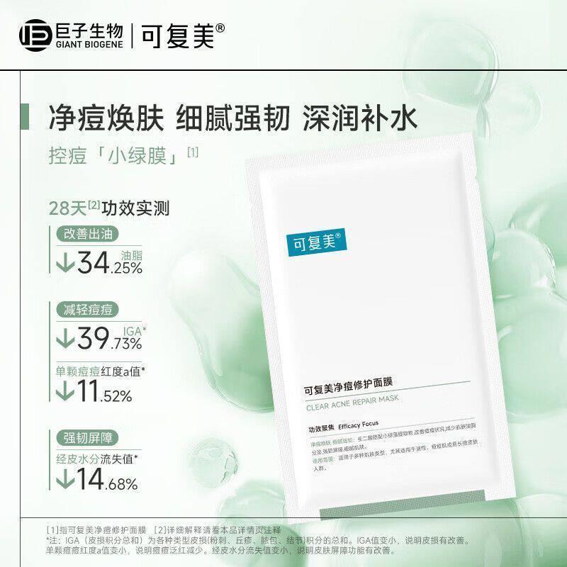 【可复美】净痘修护面膜小绿膜保贴片面膜