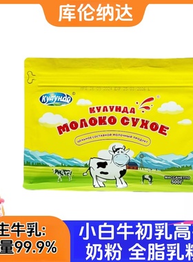俄罗斯奶源全脂脱脂牛奶粉库伦纳达牌小白牛初乳高钙生牛乳粉500g