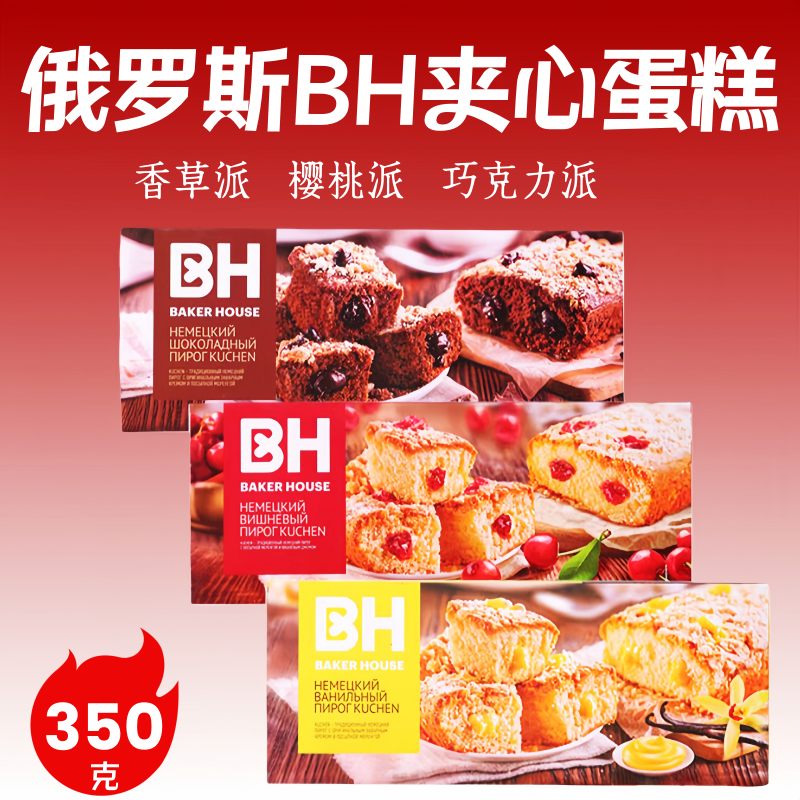 俄罗斯BH夹心蛋糕派樱桃味香草味巧克力味西式糕点零食礼盒350克