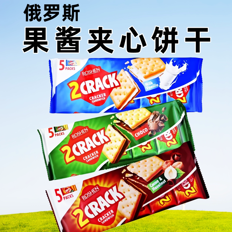 俄罗斯进口如胜脆乐脆果酱夹心饼干香草味榛子味巧克力味独立包装