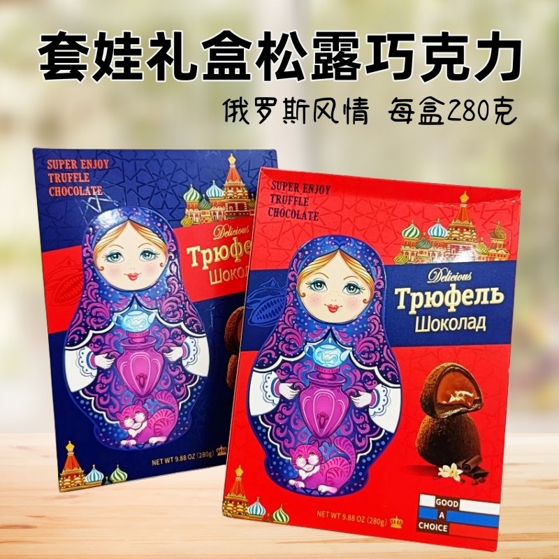 俄罗斯风情套娃礼盒装松露巧克力糖果零食节日礼物红盒蓝盒280克,零食/坚果/特产,松露巧克力,淘宝优惠券,粉丝福利购,淘宝优惠卷