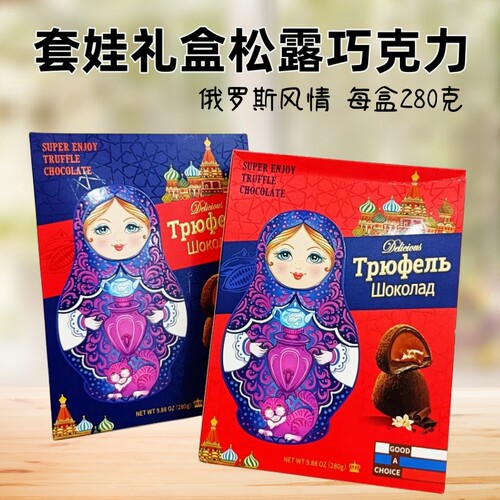 俄罗斯礼盒装松露巧克力红色蓝色