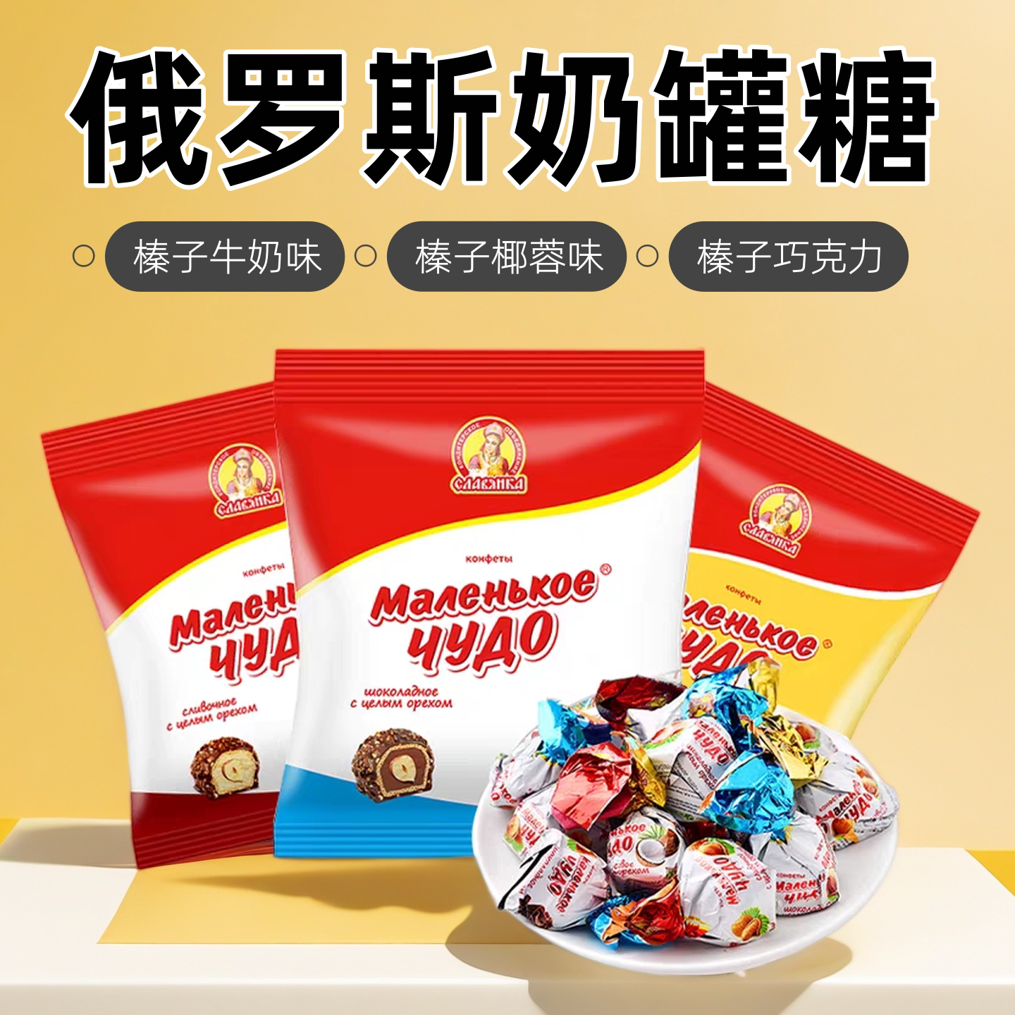 俄罗斯阿夫卡斯拉富榛子夹心奶罐糖椰蓉味牛奶味巧克力味355克