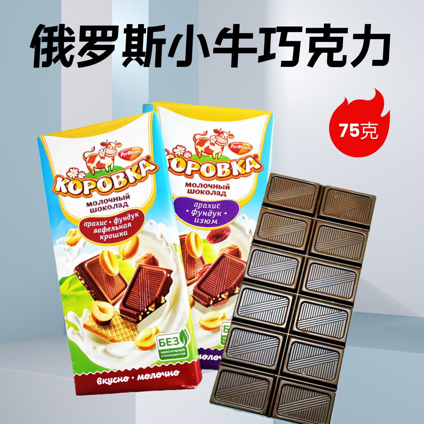 俄罗斯小牛牌夹心巧克力威化花生榛子葡萄干口味零食进口食品75克