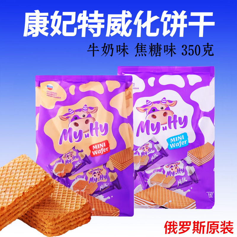 俄罗斯康妃特牌威化饼干糖果牛奶味焦糖味零食进口食品350克