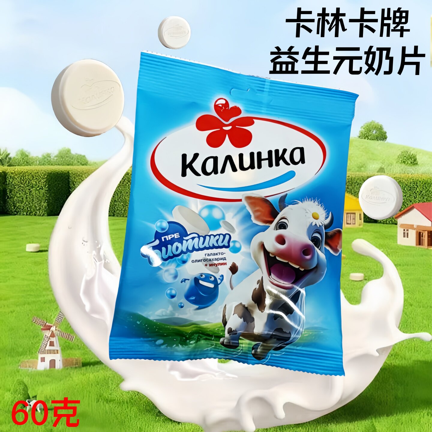 白俄罗斯原装进口卡林卡牌益生元奶片即食零食礼物独立包装60克