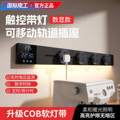 智能显示屏明装轨道插座餐边柜家用厨房可移动带灯数显滑动插排