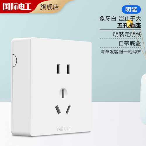 国际电工白色五孔明装开关插座