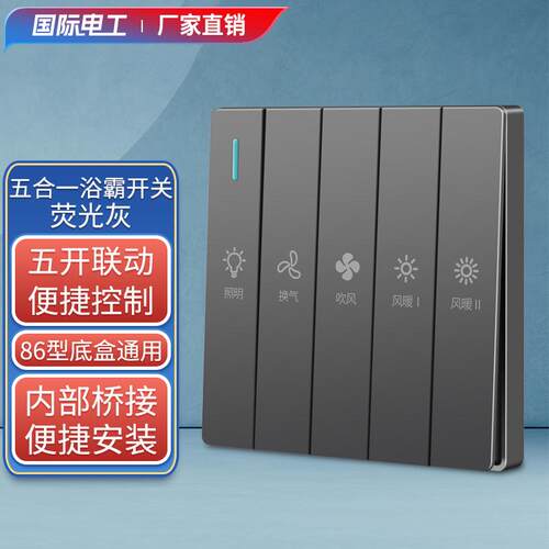 浴霸开关五开四开86型卫生间浴室五合一风暖暖风机开关控制面板