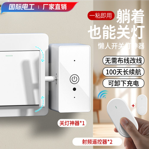 懒人遥控开关智能无线自动开灯