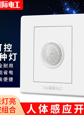 人体感应开关家用过道楼道光电控红外线智能延时接近传感器86型