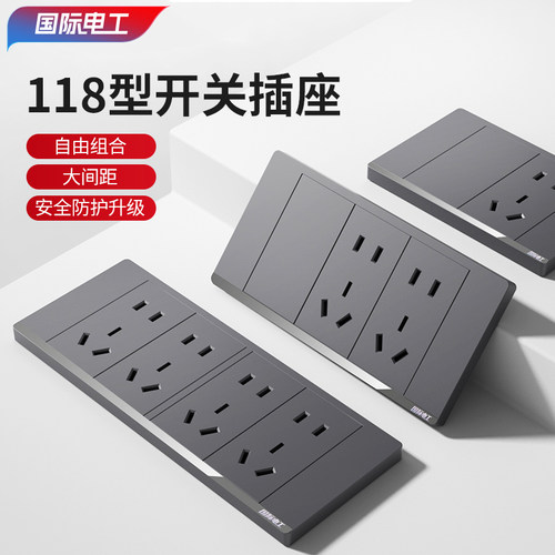 国际电工118型灰色大板开关插座