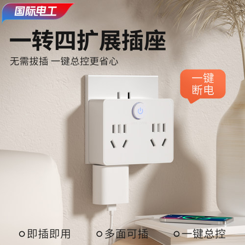 国际电工家用转换插头一转多功能插座转换器电源扩展排插线板多孔