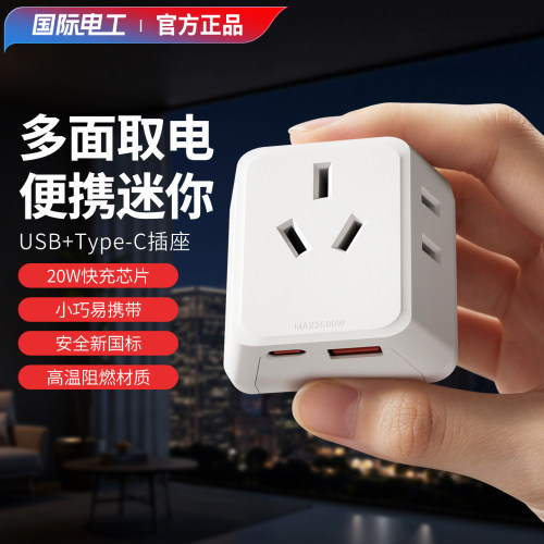 插座转换移器床头沙发后扩展插头宿舍用一分三超薄迷你USB快充20W