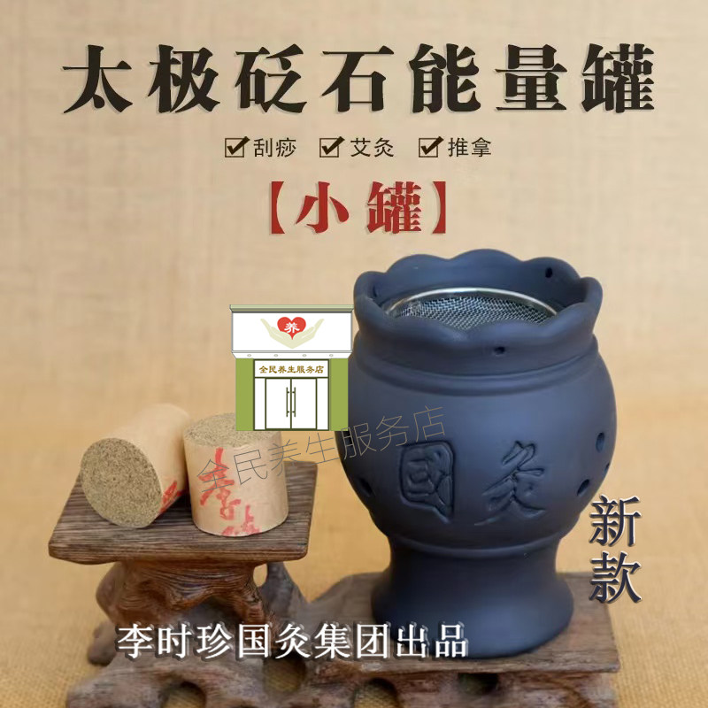 正品李时珍砭石太极能量罐小罐理疗刮痧推背按摩全身艾温灸仪定制