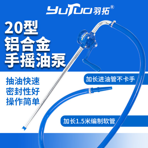羽拓20型手摇油泵加长管