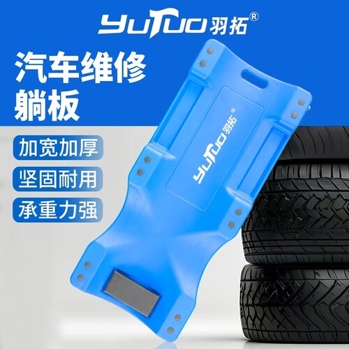 羽拓修车躺板万向轮汽修维修滑板加厚车底睡板汽车维修专用工具
