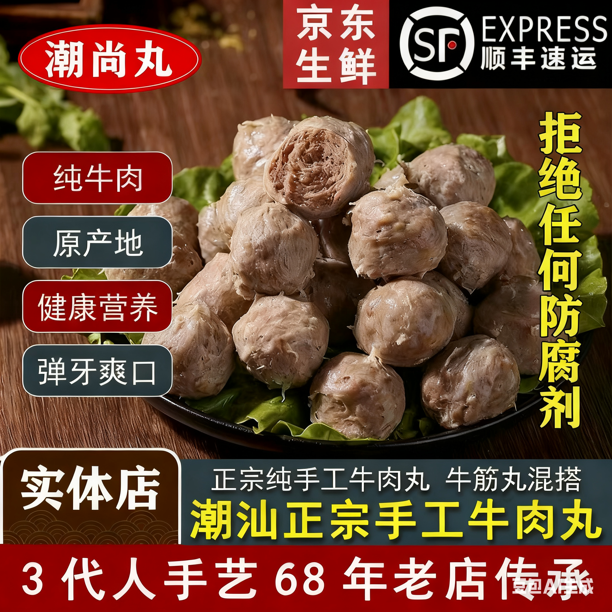 潮汕正宗牛肉丸牛筋丸