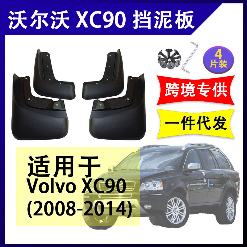 适用于2008-14年沃尔沃XC90挡泥板改装配件前后挡泥皮volvo挡水板