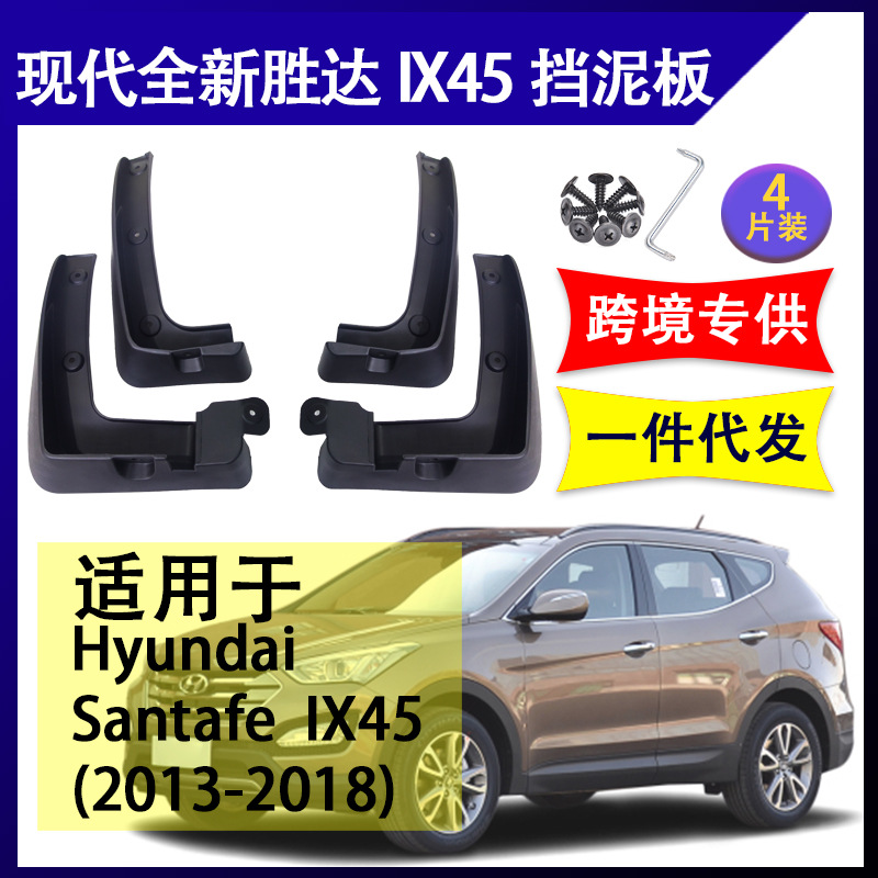 适用于现代全新胜达IX45挡泥板2013-18原厂挡水板改装配件挡泥皮