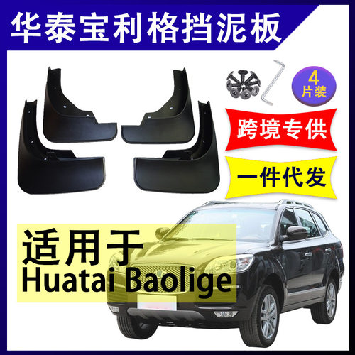 适用于华泰宝利格挡泥板汽车改装配件软胶挡水板前后轮叶子挡泥皮
